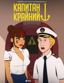 Капитан Крайний/Капитан Фолл / Captain Fall (None) смотреть онлайн бесплатно в отличном качестве