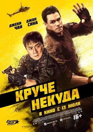 Круче некуда / Hidden Strike / HIDDEN STRIKE / Project X-Traction (2023) смотреть онлайн бесплатно в отличном качестве