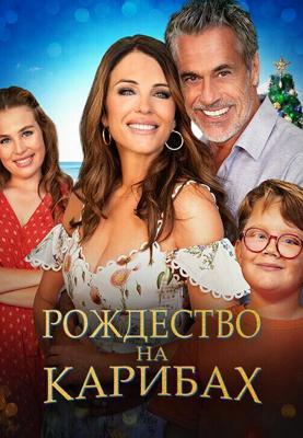 Рождество на Карибах / Christmas in the Caribbean (2022) смотреть онлайн бесплатно в отличном качестве