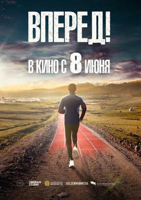 Вперед! / Алға (2022) смотреть онлайн бесплатно в отличном качестве