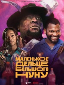 Маленькое дельце Большого Нуну / Big Nunu's Little Heist () смотреть онлайн бесплатно в отличном качестве