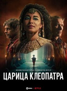 Царица Клеопатра / Queen Cleopatra (2023) смотреть онлайн бесплатно в отличном качестве