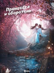 Принцесса и оборотень / The Princess and the Werewolf / Lang Jun Bu Ru Yi (2023) смотреть онлайн бесплатно в отличном качестве