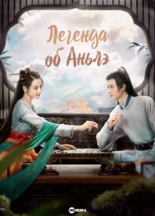 Легенда об Аньлэ / Legend of Anle / An Le Zhuan (2023) смотреть онлайн бесплатно в отличном качестве