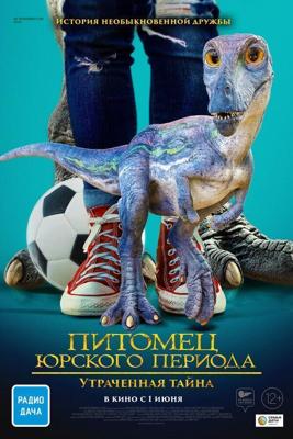 Питомец Юрского периода. Утраченная тайна / The Adventures of Jurassic Pet: The Lost Secret (2023) смотреть онлайн бесплатно в отличном качестве