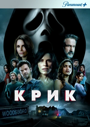 Крик (Scream) 2022 года смотреть онлайн бесплатно в отличном качестве. Постер