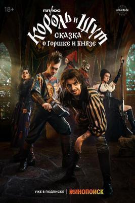 Король и Шут: сказка про Горшка и Князя /  (2023) смотреть онлайн бесплатно в отличном качестве