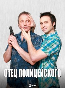 Отец полицейского (De père en flic) 2009 года смотреть онлайн бесплатно в отличном качестве. Постер