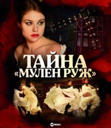 Тайна «Мулен Руж» / Mystère au Moulin Rouge (2011) смотреть онлайн бесплатно в отличном качестве