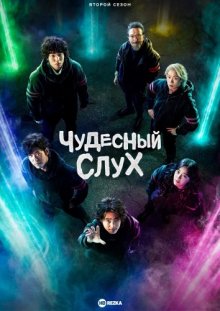 Необыкновенный охотник на демонов / Чудесный слух / Gyeongiroun Somun / The Uncanny Counter () смотреть онлайн бесплатно в отличном качестве