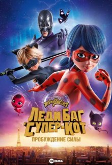 Леди Баг и Супер-Кот: Пробуждение силы (Miraculous - Le film / Ladybug & Cat Noir: Awakening) 2023 года смотреть онлайн бесплатно в отличном качестве. Постер