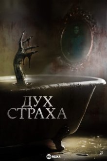 Дух страха / Spirit of Fear (2022) смотреть онлайн бесплатно в отличном качестве