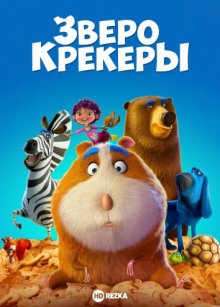 Зверокрекеры / Кутерьма в мире зверья / Animal Crackers (2017) смотреть онлайн бесплатно в отличном качестве