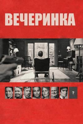 Вечеринка / The Party (2017) смотреть онлайн бесплатно в отличном качестве