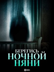 Берегись ночной няни / Beware the Night Nurse (2023) смотреть онлайн бесплатно в отличном качестве