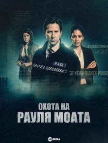 Охота на Рауля Моата / The Hunt for Raoul Moat () смотреть онлайн бесплатно в отличном качестве