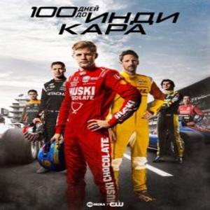 100 дней до Индикара / 100 Days to Indy () смотреть онлайн бесплатно в отличном качестве