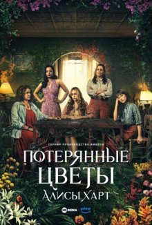 Потерянные цветы Элис Харт / The Lost Flowers of Alice Hart (None) смотреть онлайн бесплатно в отличном качестве