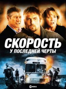 Скорость: У последней черты / Exit Speed (2008) смотреть онлайн бесплатно в отличном качестве