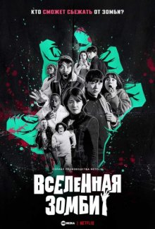 Вселенная зомби / Zombieverse (2023) смотреть онлайн бесплатно в отличном качестве