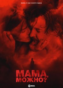 Мама, можно? / Матушка, можно? / Mother, May I? (2023) смотреть онлайн бесплатно в отличном качестве