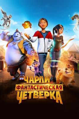 Чарли и фантастическая четверка / Heroes of the Golden Mask (None) смотреть онлайн бесплатно в отличном качестве