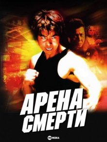 Арена смерти (Masûru hîto / Muscle Heat) 2002 года смотреть онлайн бесплатно в отличном качестве. Постер