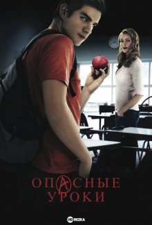 Опасные уроки (Dangerous Lessons) 2015 года смотреть онлайн бесплатно в отличном качестве. Постер