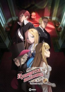 Принцесса-шпионка: Укротитель короны. Фильм второй / Princess Principal Crown Handler: Chapter 2 (2021) смотреть онлайн бесплатно в отличном качестве