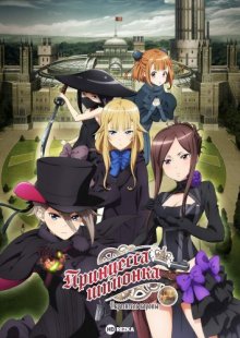 Принцесса-шпионка: Укротитель короны. Фильм первый / Princess Principal Crown Handler: Chapter 1 (2021) смотреть онлайн бесплатно в отличном качестве