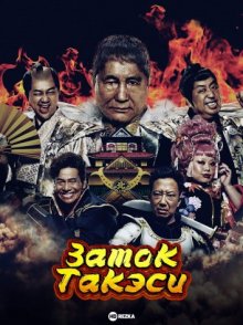 Замок Такэси / Takeshi's Castle (2023) смотреть онлайн бесплатно в отличном качестве