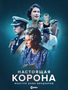 Настоящая корона: изнутри дома Виндзоров / The Real Crown: Inside the House of Windsor (2023) смотреть онлайн бесплатно в отличном качестве