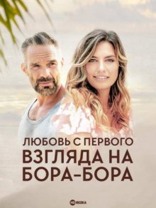 Любовь с первого взгляда на Бора-Бора / Coup de Foudre à Bora-Bora (2018) смотреть онлайн бесплатно в отличном качестве