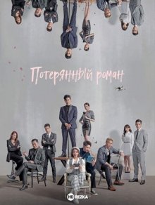 Потерянный роман / Lang man shu gei ni / Lost Romance () смотреть онлайн бесплатно в отличном качестве