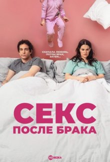 Секс после брака / Конец интимной жизни / The End of Sex (2022) смотреть онлайн бесплатно в отличном качестве