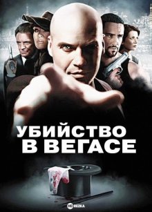 Убийство в Вегасе / Magic Man (2010) смотреть онлайн бесплатно в отличном качестве