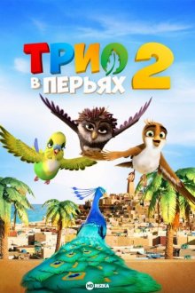 Трио в перьях 2 (Richard the Stork and the Mystery of the Great Jewel) 2023 года смотреть онлайн бесплатно в отличном качестве. Постер