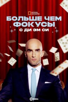 Больше чем фокусы с Ди Эм Си / Beyond Magic with DMC (2014) смотреть онлайн бесплатно в отличном качестве