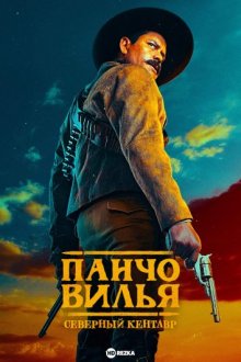 Панчо Вилла. Северный кентавр / Pancho Villa. El Centauro del Norte / Pancho Villa: The Centaur of the North (2023) смотреть онлайн бесплатно в отличном качестве