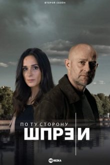 По ту сторону Шпреи / Jenseits der Spree (2021) смотреть онлайн бесплатно в отличном качестве