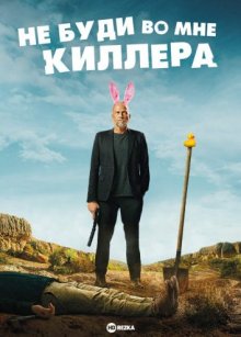 Не буди во мне киллера / Les complices / Killing Blues (None) смотреть онлайн бесплатно в отличном качестве