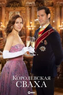 Королевская сваха / Royal Matchmaker (2018) смотреть онлайн бесплатно в отличном качестве