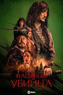 Наёмный убийца (The Assassin) 2023 года смотреть онлайн бесплатно в отличном качестве. Постер