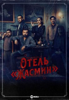 Отель «Жасмин» / Losmen Melati (None) смотреть онлайн бесплатно в отличном качестве