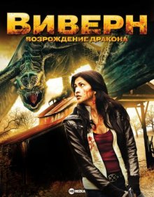 Виверн: Возрождение дракона / Wyvern (2009) смотреть онлайн бесплатно в отличном качестве