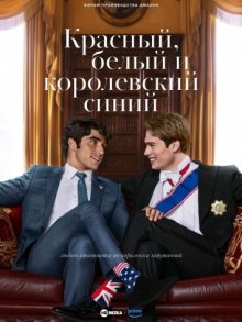 Красный, белый и королевский синий / Red White & Royal Blue (2023) смотреть онлайн бесплатно в отличном качестве