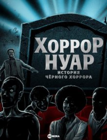 Хоррор-нуар: История чёрного хоррора / Horror Noire: A History of Black Horror (2019) смотреть онлайн бесплатно в отличном качестве