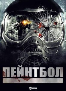 Пейнтбол / Paintball (2009) смотреть онлайн бесплатно в отличном качестве