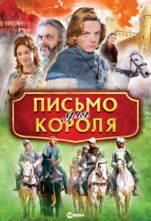 Письмо для короля / De brief voor de koning (2008) смотреть онлайн бесплатно в отличном качестве