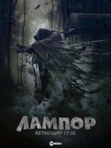 Лампор: Летающий гроб